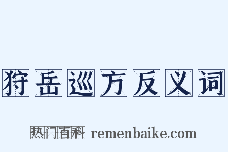 狩岳巡方反义词是什么意思的图片